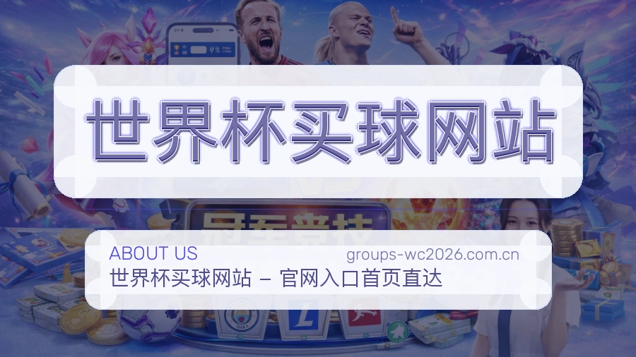  世界杯买球网站关于我们与客服支持图片