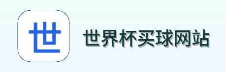  世界杯买球网站品牌标识